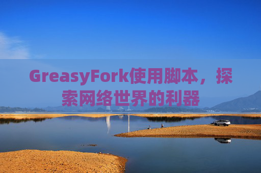 GreasyFork使用脚本，探索网络世界的利器