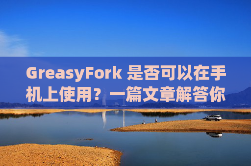 GreasyFork 是否可以在手机上使用？一篇文章解答你的疑问
